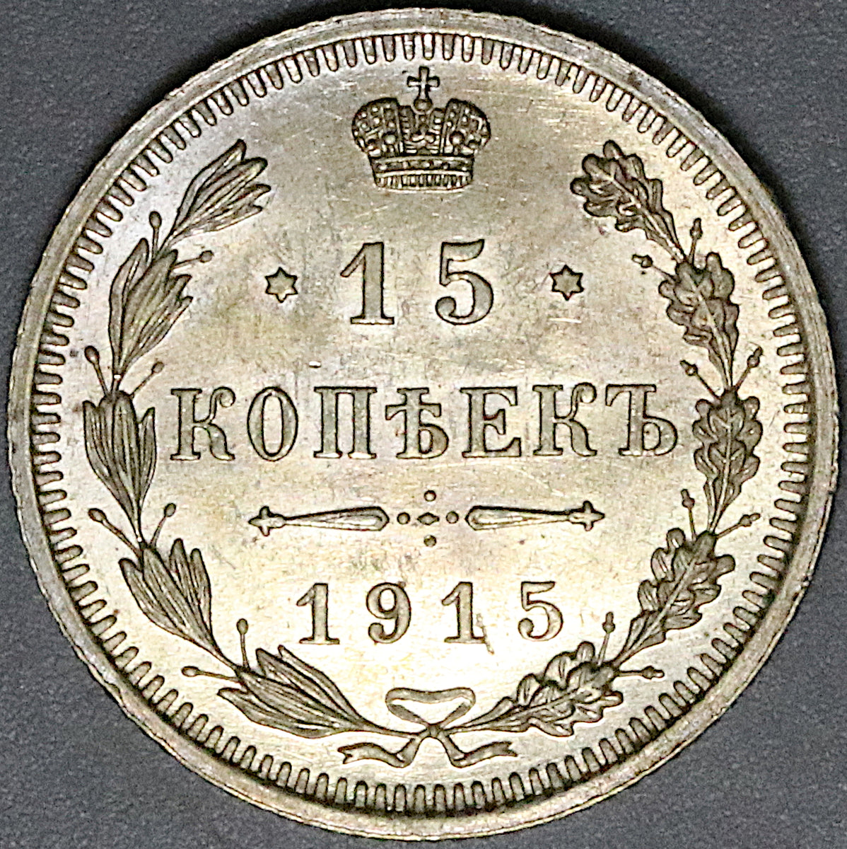 1915 Russia 15 Kopeks Czar UNC Nicholas II Silver Petrograd Coin