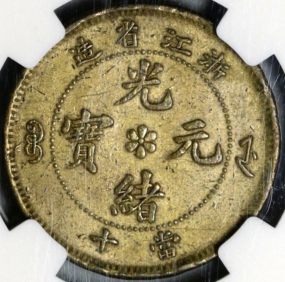 1903-06 NGC AU 55 Chekiang Imperial China 10 cash Dragon Brass