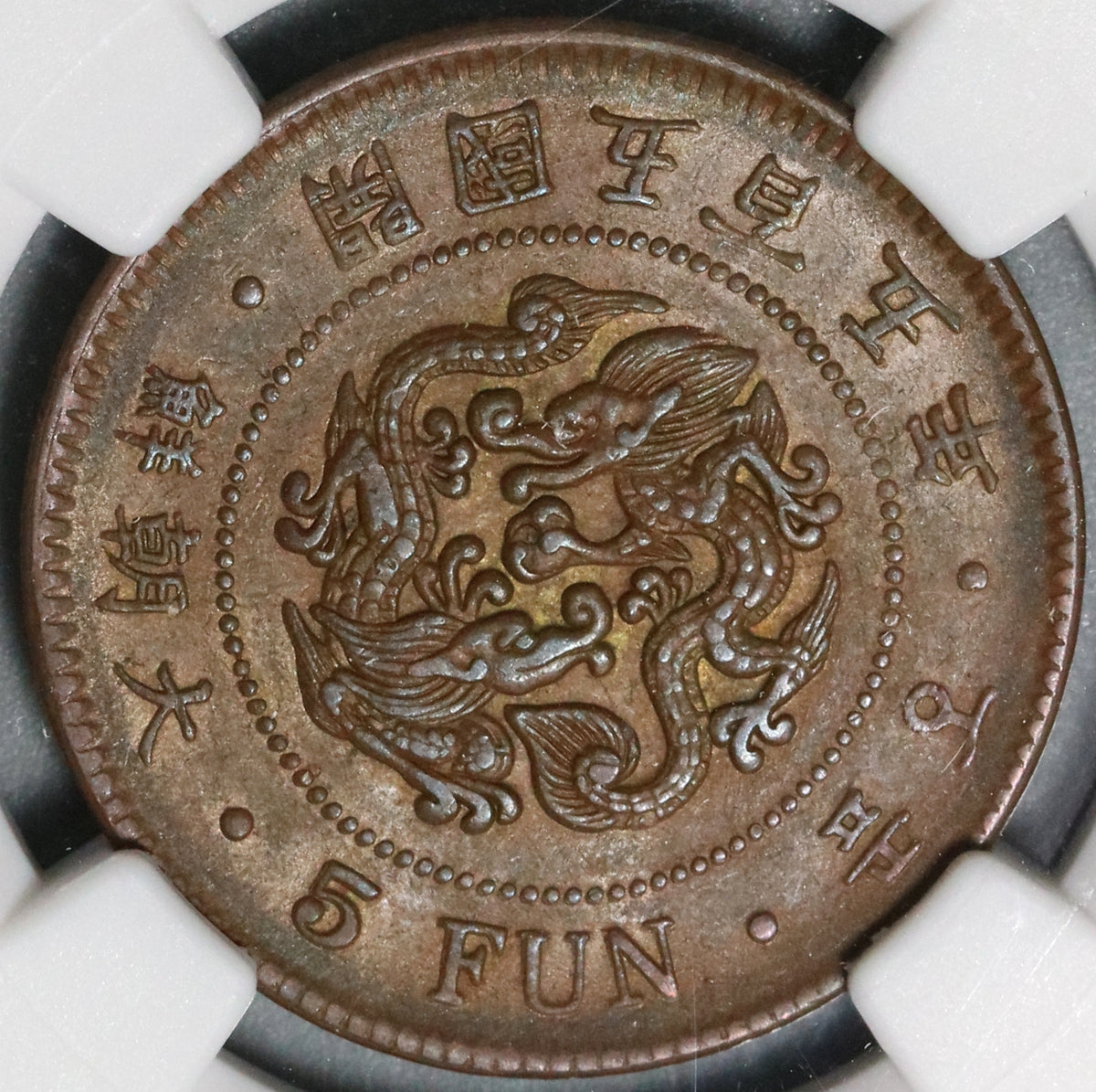 レア 504(1895) NGC AU 58 韓国 5 フン イ ヒョン Korea 5 Fun 1895 (504) | Katz Auction