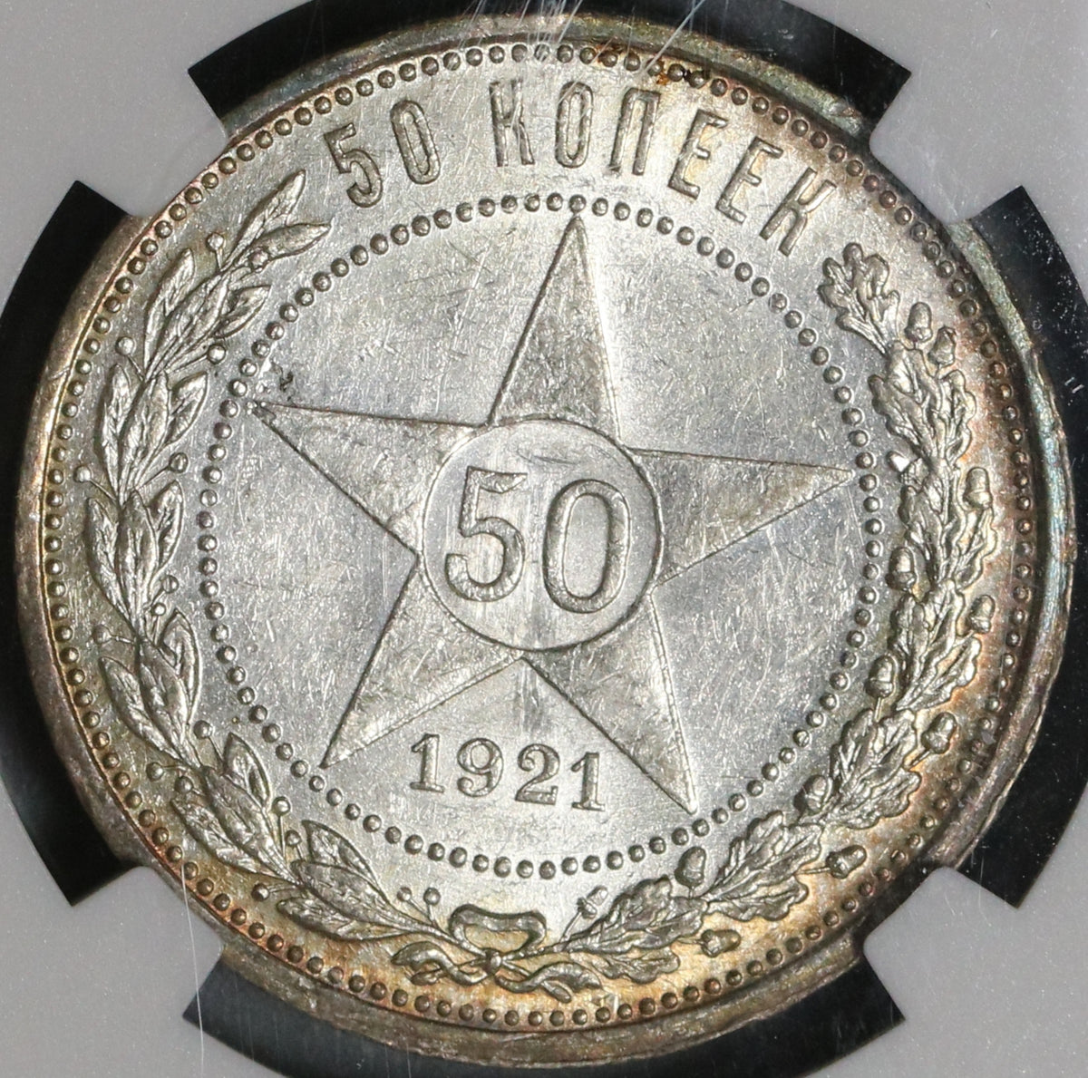 1921 NGC MS 61 Russia 50 Kopeks RSFSR USSR Silver Star Coin