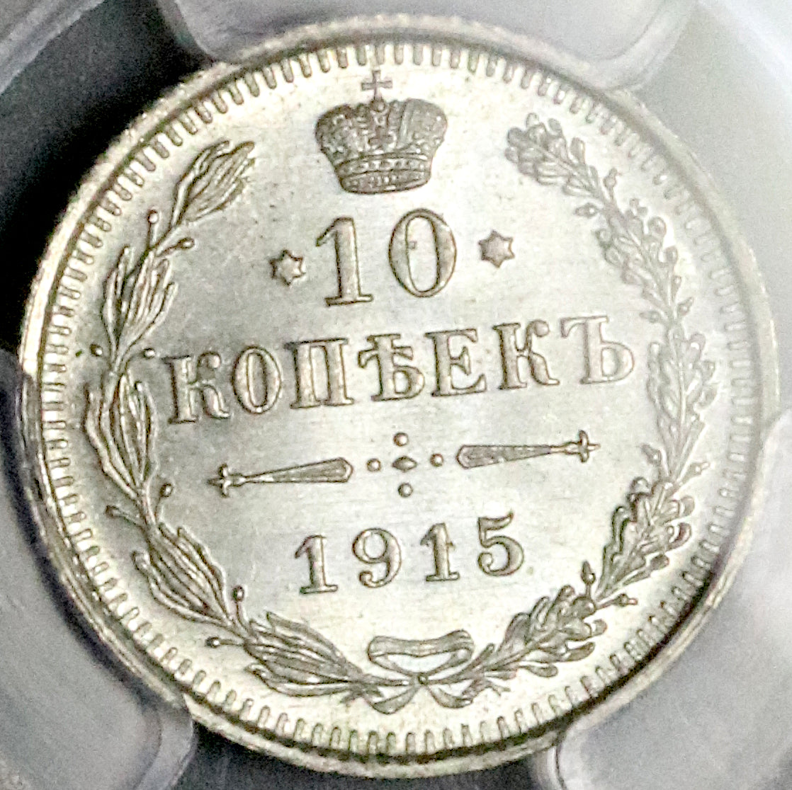 1915 PCGS MS 67 Russia 10 Kopeks Gem Nicholas II WWI Silver Coin