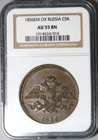 1836 ЕМ ФХ NGC AU 55 Russia 5 Kopeks Nicholas I Czar Ekaterinburg Coin (25050201C)