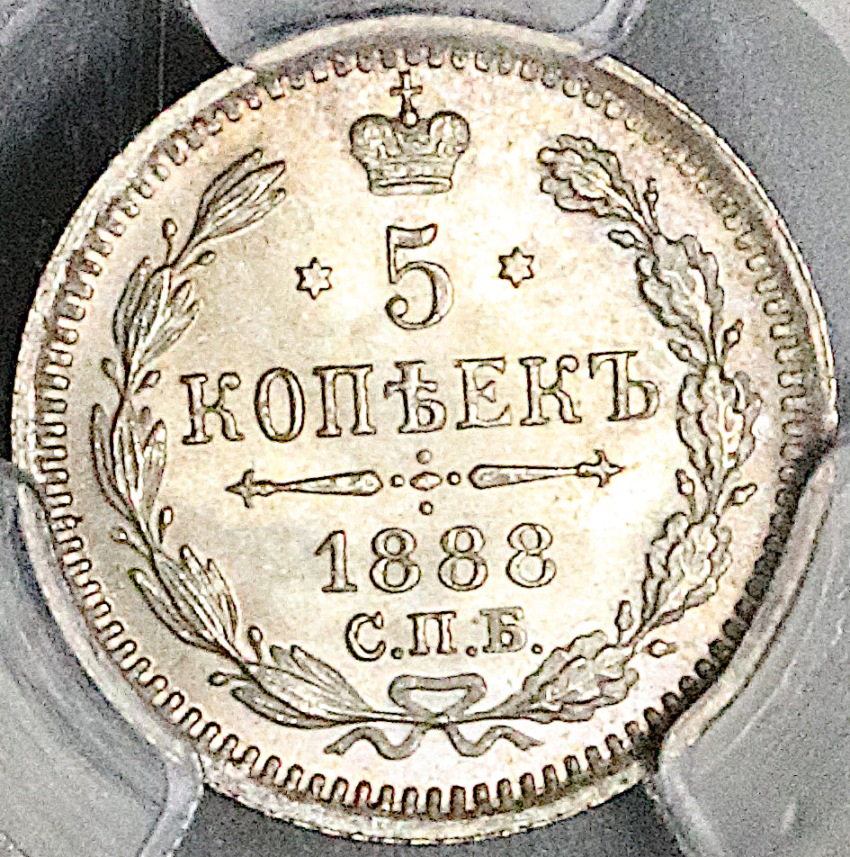 1888 СПБ АГ PCGS MS 66 Russia 5 kopeks Czar Alexander III Silver