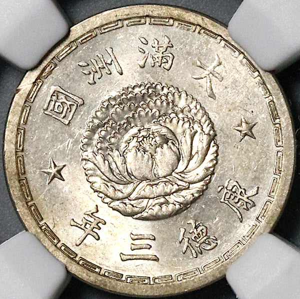 1936 NGC MS 63 Manchukuo 5 Fen KT3 China Japan Puppet State Coin (21111204C)
