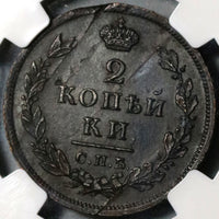 1814-СПБ ПС NGC AU 55  Russia 2 Kopeks Alexander I Czar Coin POP 1/1 (20061001C)